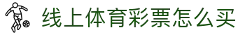 中国彩票信息服务平台_双色球大乐透开奖结果查询与走势图速览